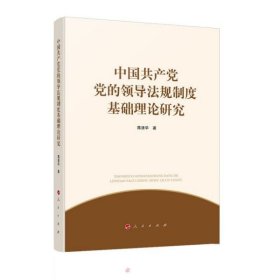 中国共产党党的领导法规制度基础理论研究