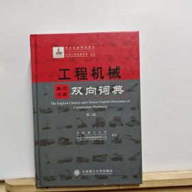 工程机械英汉汉英双向词典 第二版