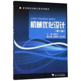 新华正版 机械优化设计/陈秀宁 陈秀宁 9787308008259 浙江大学出版社有限责任公司