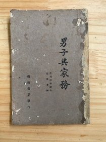 男子与家务（37年初版） 译者傅承介签名本   复兴书局发行