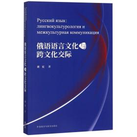 全新正版 俄语语言文化与跨文化交际 刘宏 9787521304275 外语教研