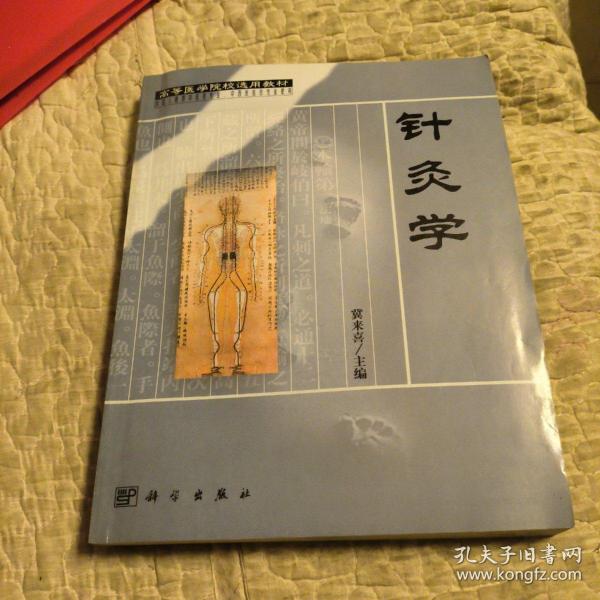 针灸学（教材）