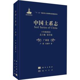 中国土系志(中西部卷) 广西卷卢瑛,韦翔华科学出版社
