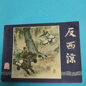 连环画 三国演义之二十六《反西凉》 79年贵州二版一印