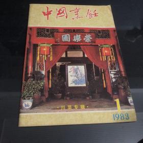 中国烹饪1983年1