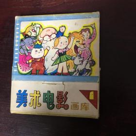 美术电影画库（盒装）第一辑十册全
