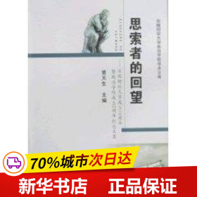 保正版！思索者的回望9787811105896安徽大学出版社曹天生