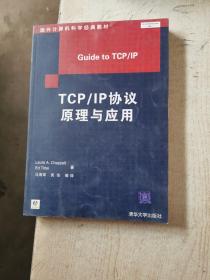 TCP/IP协议原理与应用