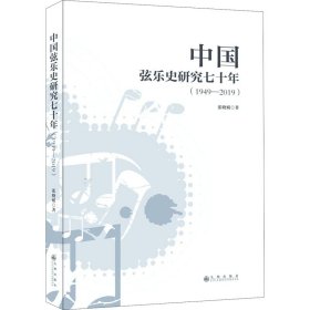 中国弦乐史研究七十年(1949-2019) 9787510893032 张晓娟 九州出版社
