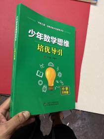 少年数学思维培优导引 小学六年级