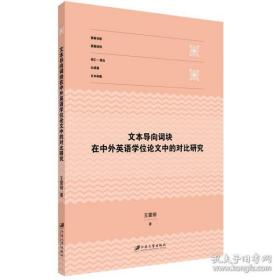 全新正版 文本导向词块在中外英语学位论文中的对比研究 王景丽,著 9787568417037 江苏大学出版社