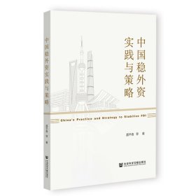 【正版书籍】中国稳外资实践与策略
