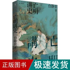 亡明讲史 历史、军事小说 台静农 新华正版