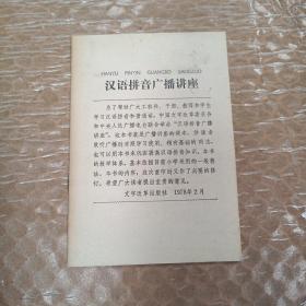 《汉语拼音广播讲座》文字改革78年1版6印 32开32页