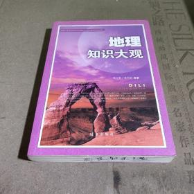 地理知识大观2016版