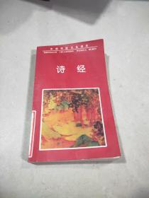 中国传统文化读本 诗经