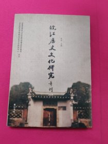 皖江历史文化研究年刊（2009）