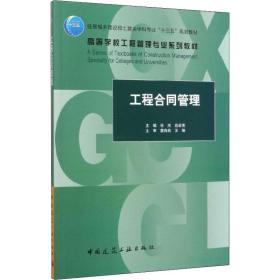 【正版新书】 工程合同管理 任杰 中国建筑工业出版社