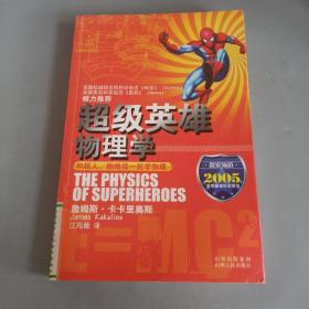 超级英雄物理学