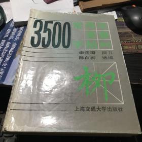 3500常用字索查字帖:柳体