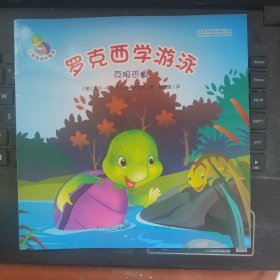 小紫龟成长绘本系列:罗克西学游泳-克服恐惧