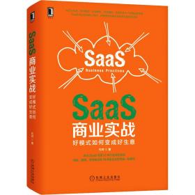 SaaS商业实战 好模式如何变成好生意代珂机械工业出版社