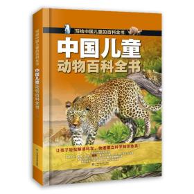 正版 中国儿童动物百科全书 刘鹤 9787572315817