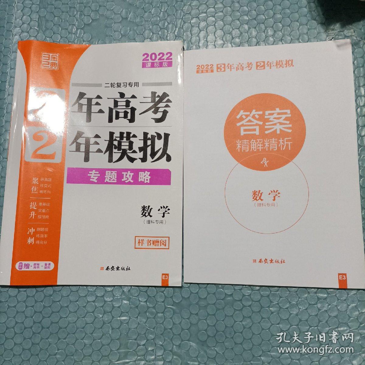 22年3年高考2年模拟专题攻略数学理科 孔夫子旧书网