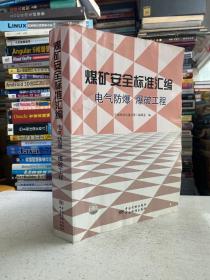 煤礦安全標準匯編 電氣防爆　爆破工程.