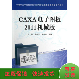 CAXA电子图板2011机械版