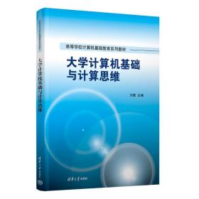 【正版新书】 大学计算机基础与计算思维 刘霓 清华大学出版社