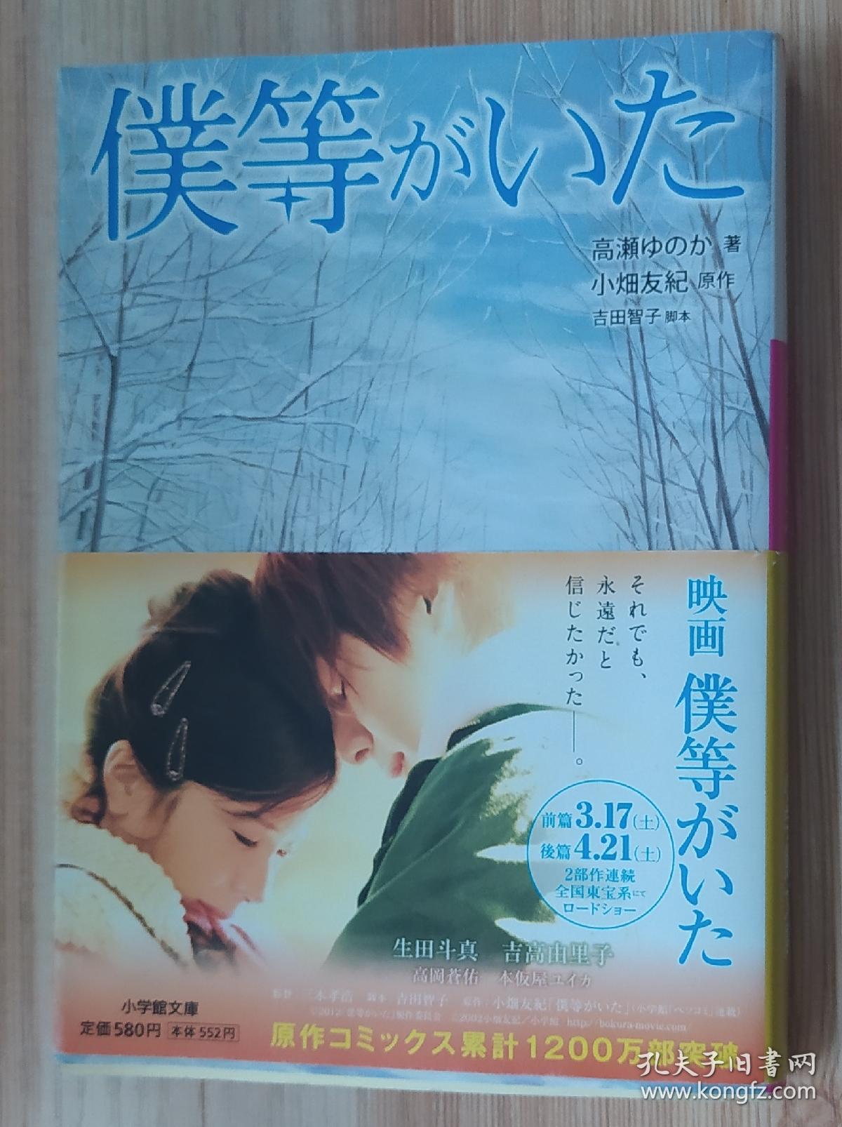 日文原版书僕等がいた 小学館文庫 高瀬ゆのか 著 小畑友紀 著 吉田智子 孔夫子旧书网