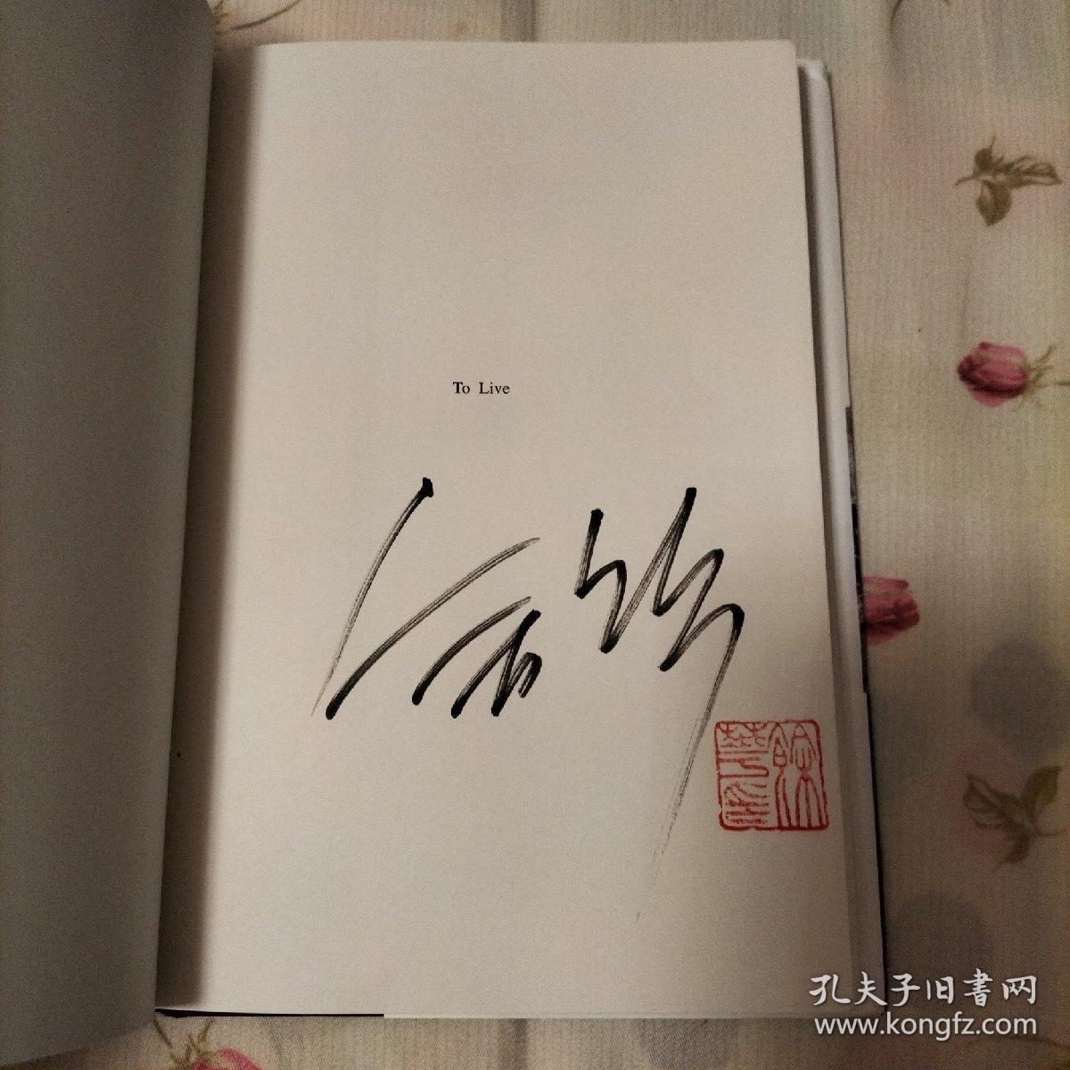 活着余华签名钤印本