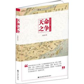 新华正版 天命之争 中国历史上的统一与分裂 朱磊 9787510881497 九州出版社