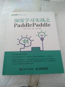深度學習實戰之PaddlePaddle   內頁工整無字跡。