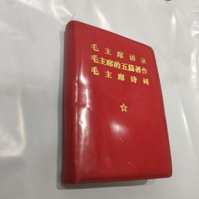 毛主席语录 毛主席的五篇著作 毛主席诗词