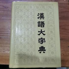 汉语大字典（第八卷）