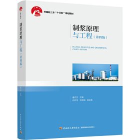 制浆原理与工程（第四版）（中国轻工业“十三五”规划教材） 9787518424870