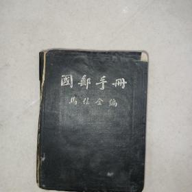 集邮文献-国邮手册  中华民国卅年出版