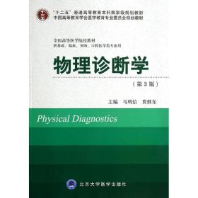 物理诊断学(第3版) 大中专理科医药卫生 马明信//贾继东