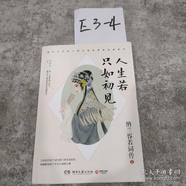 人生 若 只 如初 见: 纳兰容若词传