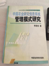 中国农业研究信息系统管理模式研究