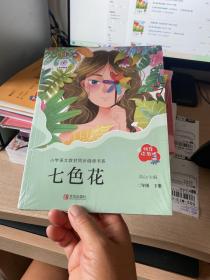 七色花（二年级闽浙专版彩色注音版）