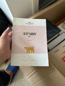 中国文学人类学原创书系：文学与治疗(增订本）