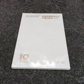 中国财富管理市场产品白皮书2007~2017