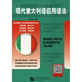 全新正版 现代意大利语应用语法 沈萼梅 9787561922897 北京语言大学出版社