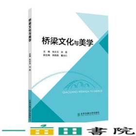 桥梁文化与美学朱尔玉北京交通大学出朱尔9787512136205
