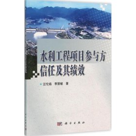 【正版新书】水利工程项目参与方信任及其绩效