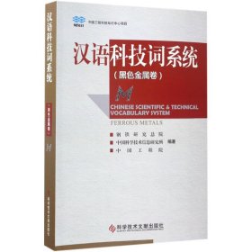 汉语科技词系统