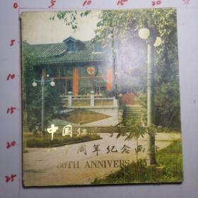 中国红十字会成立八十周年纪念画册